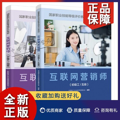 职业技能等级评价教材 中国轻工业出版社 互联网营销师培训教材 营销